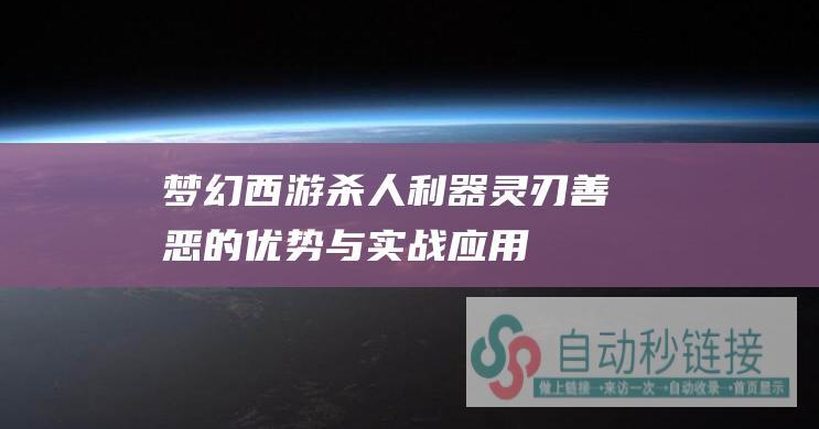 梦幻西游杀人利器：灵刃善恶的优势与实战应用