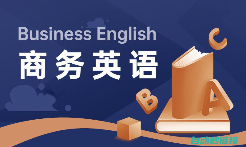 商务英语综合教程2：全面的英语交流指南