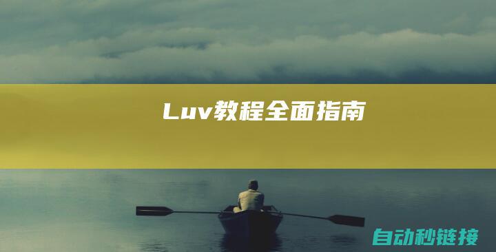 Luv 教程：全面指南