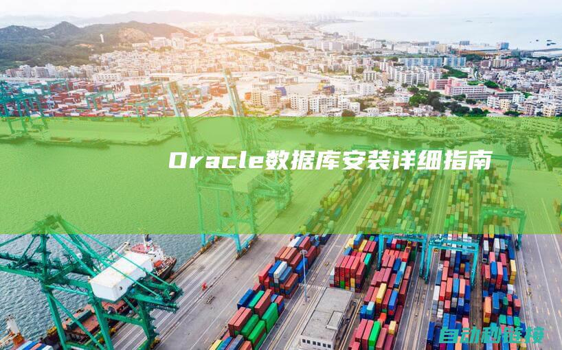 Oracle 数据库安装详细指南