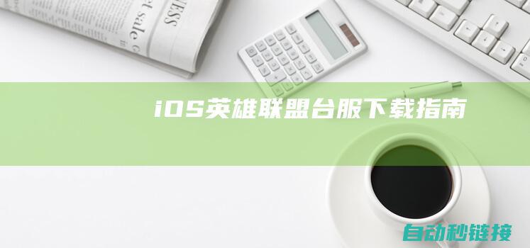 iOS英雄联盟台服下载指南