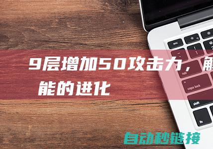 9 层：增加 50 攻击力，解锁 W 技能的进化