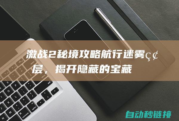 激战2秘境攻略：航行迷雾碎层，揭开隐藏的宝藏