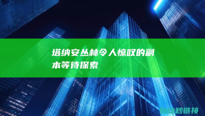 塔纳安丛林：令人惊叹的副本等待探索