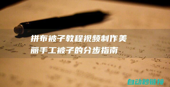 拼布被子教程视频：制作美丽手工被子的分步指南