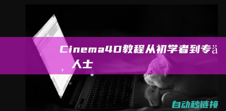 Cinema4D 教程：从初学者到专业人士