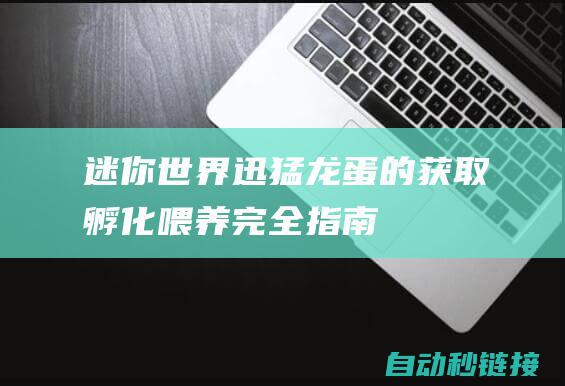 迷你世界：迅猛龙蛋的获取、孵化、喂养完全指南