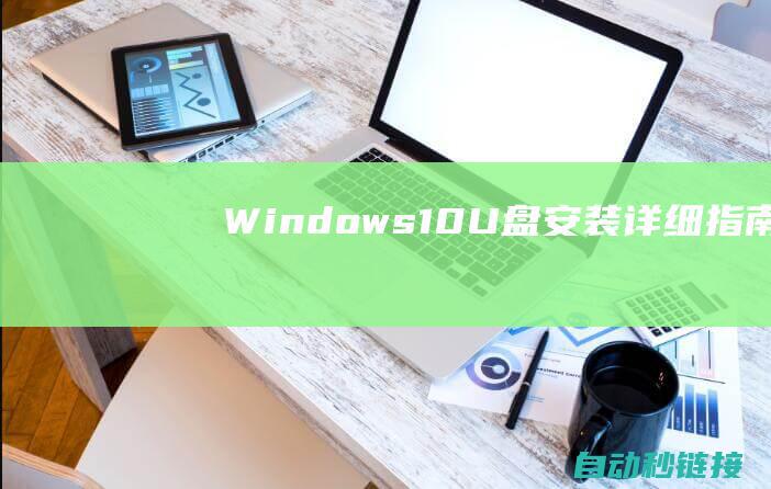 Windows 10 U盘安装详细指南