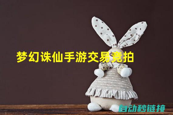 梦幻诛仙交易行竞价：参与竞价，赢取稀有宝物