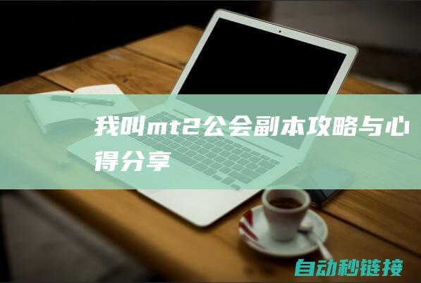 我叫mt2：公会副本攻略与心得分享