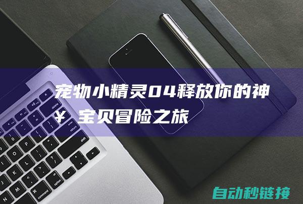 宠物小精灵 0.4：释放你的神奇宝贝冒险之旅