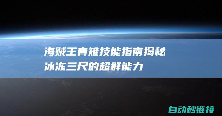 海贼王青雉技能指南：揭秘冰冻三尺的超群能力