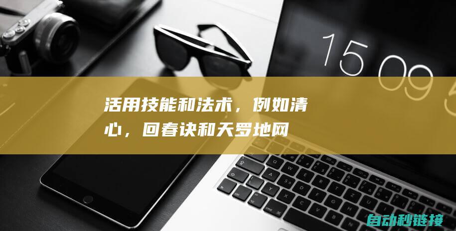 活用技能和法术，例如清心，回春诀和天罗地网