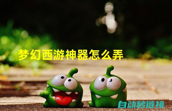 梦幻西游神器任务奖励：获取强力神器，助力你的西游征程