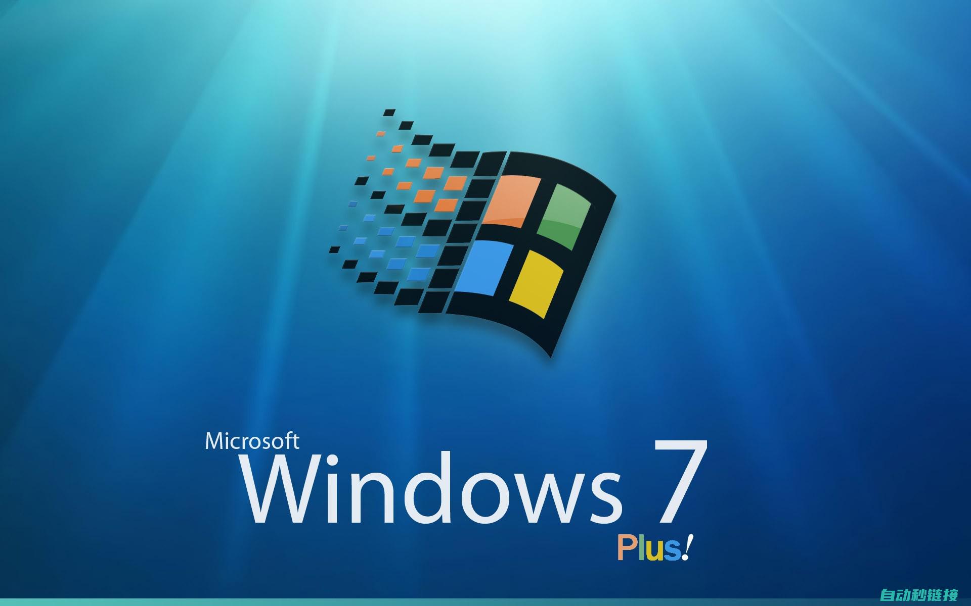 操作系统：Windows 7 或更新版本