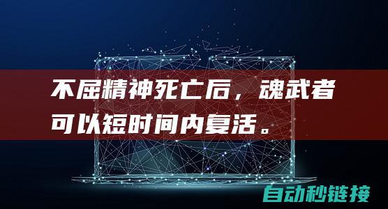 不屈精神：死亡后，魂武者可以短时间内复活。