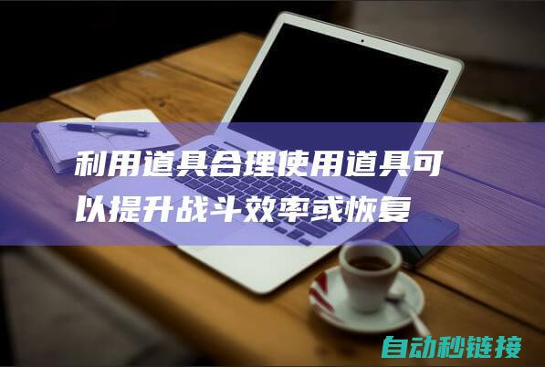 利用道具：合理使用道具可以提升战斗效率或恢复宠物状态。