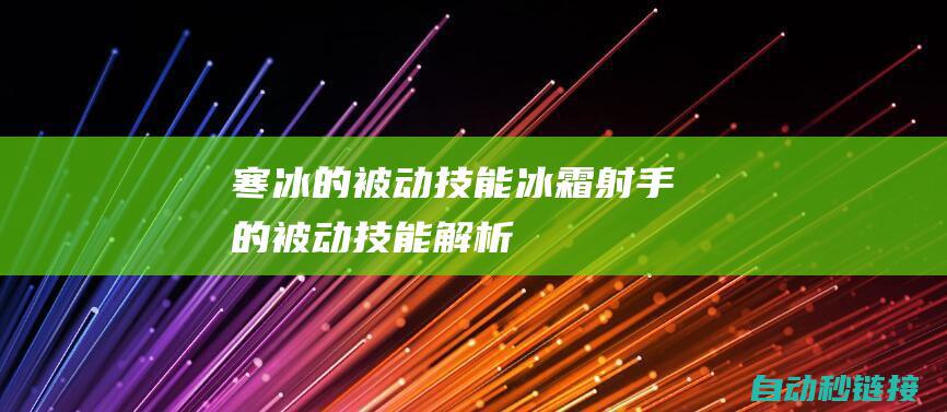 寒冰的被动技能：冰霜射手的被动技能解析