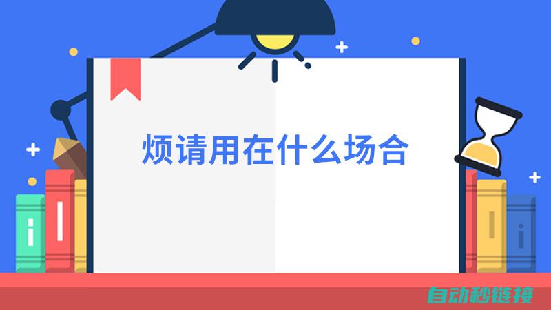 在放样前，先熟悉图纸，了解放样位置、精度要求和放样方法。