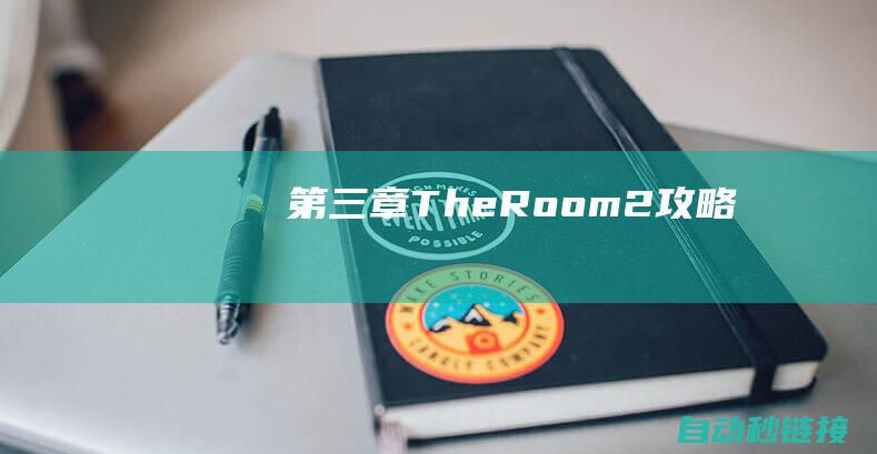 第三章：The Room 2 攻略