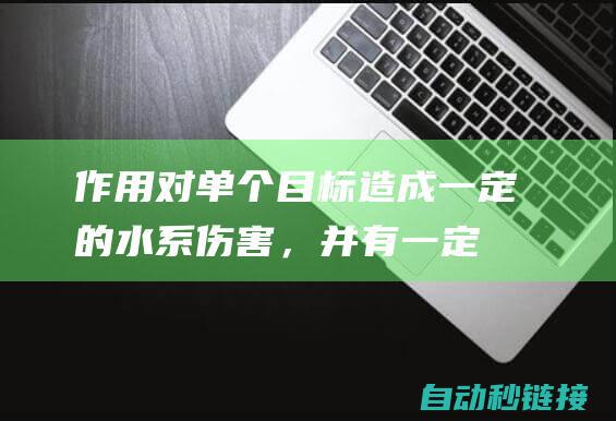 作用：对单个目标造成一定的水系伤害，并有一定几率使目标陷入麻痹状态