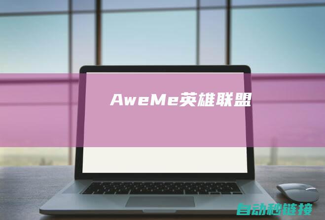 Awe Me英雄联盟