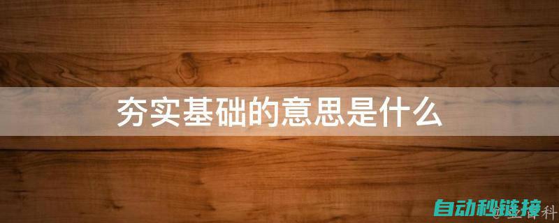 从基础知识夯实到专业技能提升的转变。