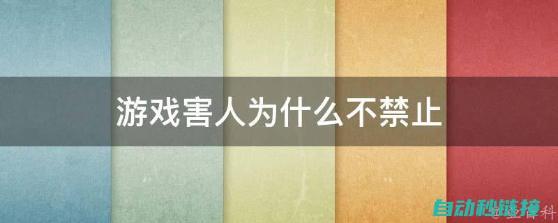 警惕游戏内不良内容的侵蚀