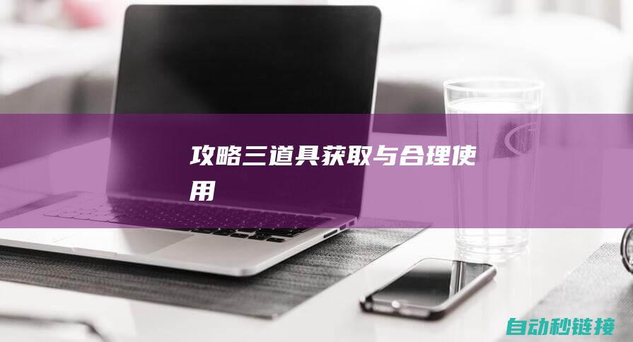 攻略三：道具获取与合理使用