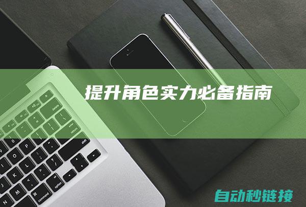 提升角色实力必备指南