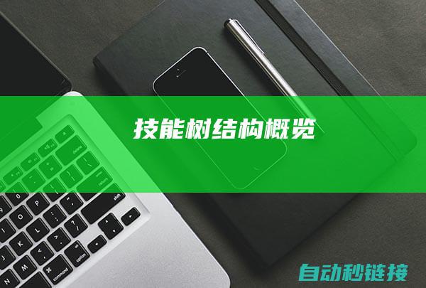 技能树结构概览