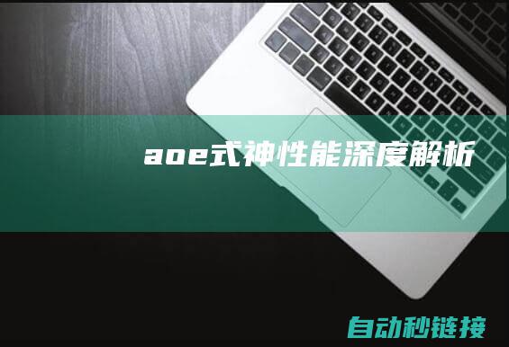 aoe式神性能深度解析