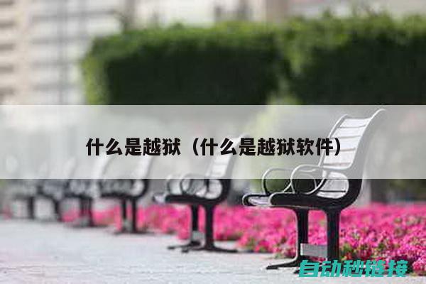 详细解析越狱攻略及其潜在风险