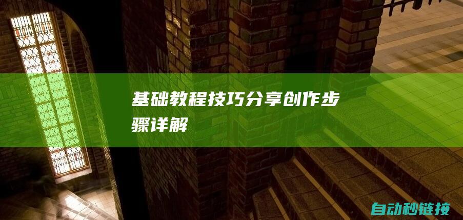 基础教程、技巧分享、创作步骤详解