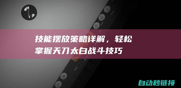 技能摆放策略详解，轻松掌握天刀太白战斗技巧