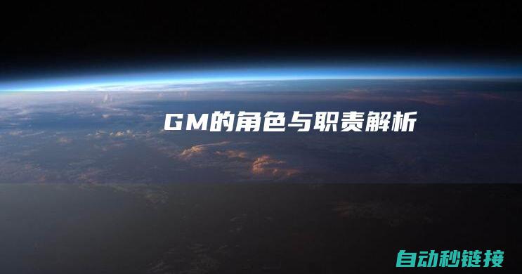 GM的角色与职责解析