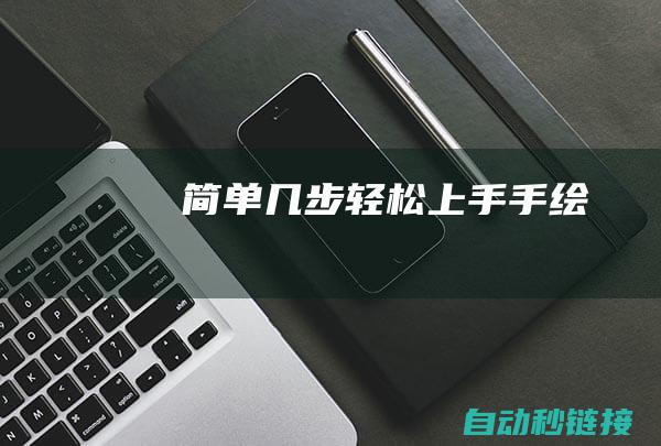 简单几步轻松上手手绘