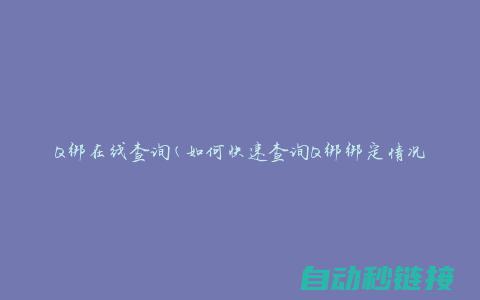 如何成功绑定域名？——详细教程