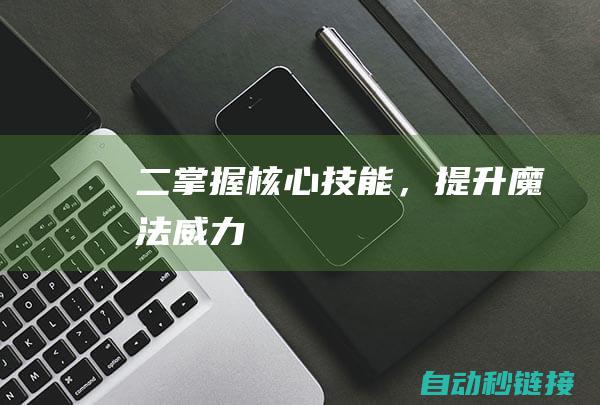 二、掌握核心技能，提升魔法威力