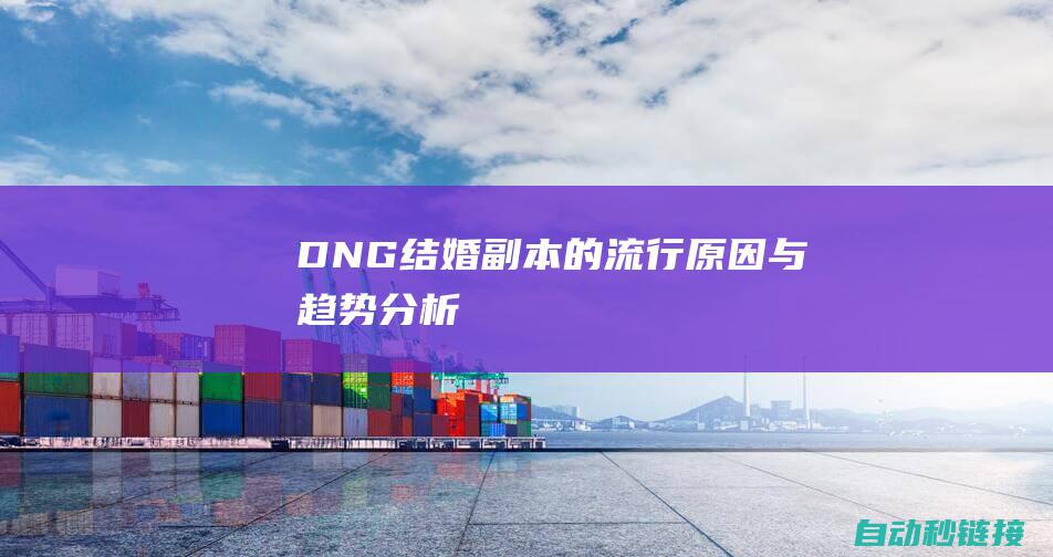 DNG结婚副本的流行原因与趋势分析