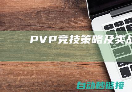 PVP竞技策略及实战指南