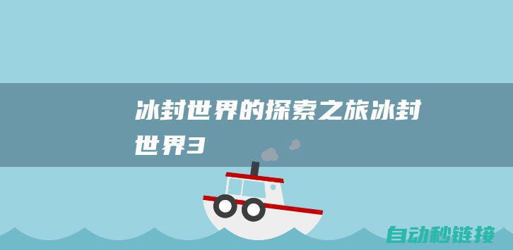 冰封世界的探索之旅 (冰封世界3)