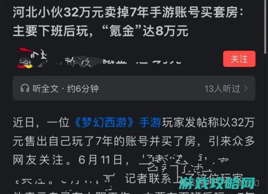 梦幻手游小伙投了八万的角色卖了32万