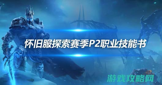 探求赛季P2新增职业技艺书 牧师新增呼唤阴影魔技艺