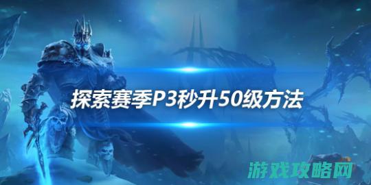 探求赛季P3更新方法 交巨魔部族项链秒升50级