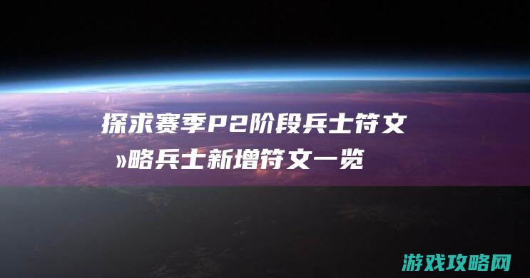 探求赛季P2阶段兵士符文攻略 兵士新增符文一览