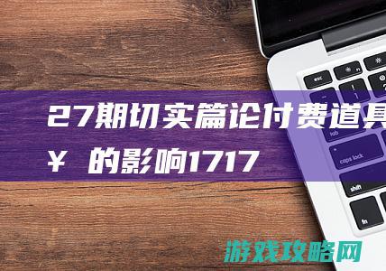 27期切实篇：论付费道具、抽奖的影响17173剑灵