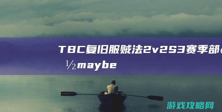 TBC复旧服贼法2v2 S3赛季部落maybe贼法