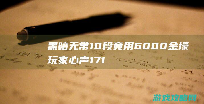 黑暗无常10段竟用6000金 壕玩家心声 17173剑灵