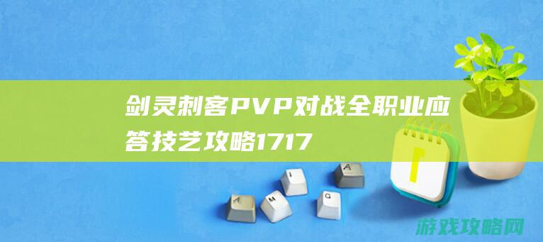 剑灵刺客PVP对战全职业应答技艺攻略17173剑灵